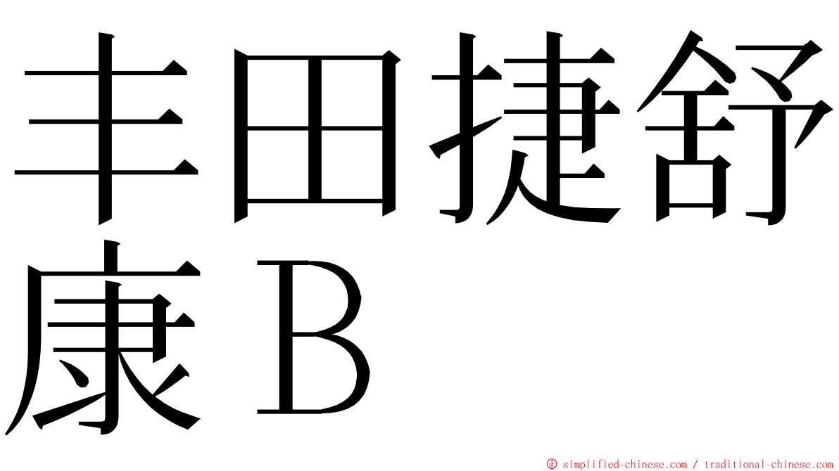 丰田捷舒康Ｂ ming font