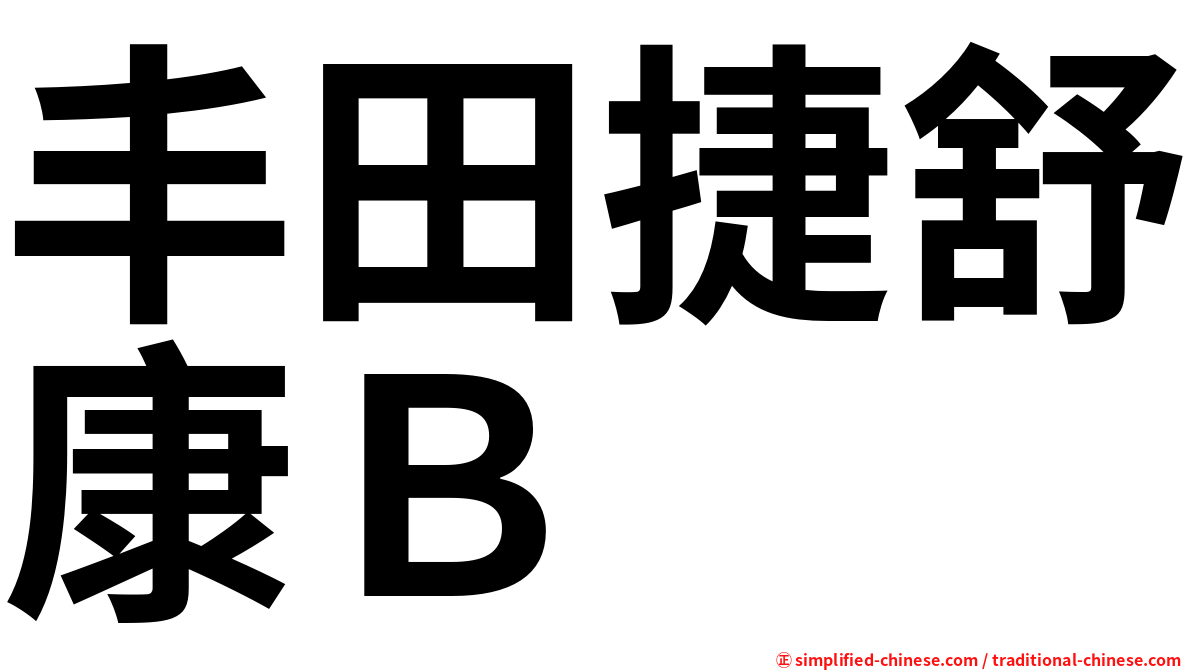 丰田捷舒康Ｂ