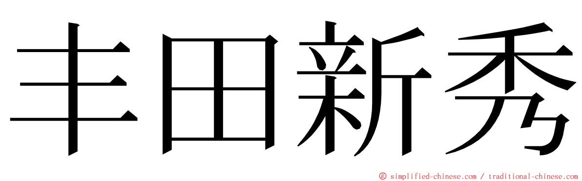 丰田新秀 ming font