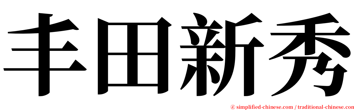 丰田新秀 serif font