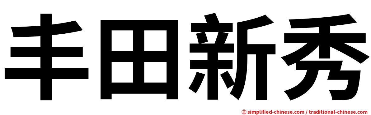 丰田新秀