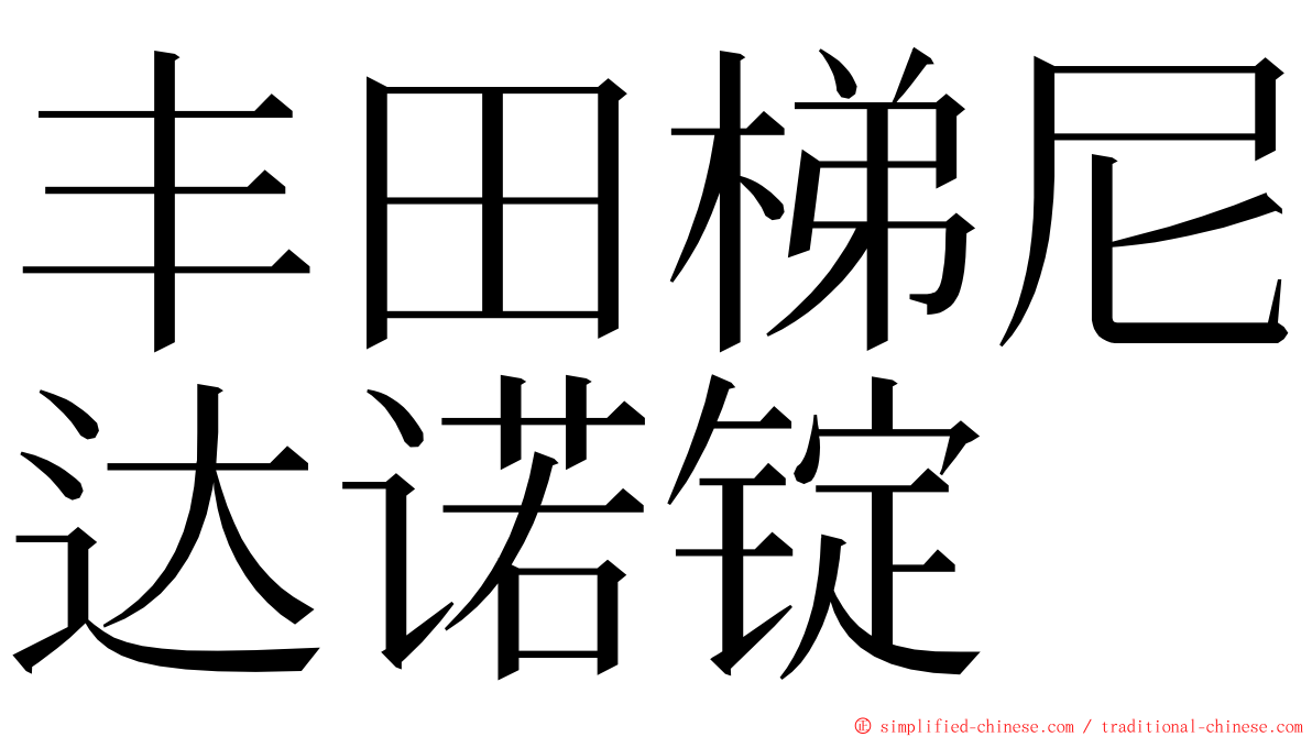 丰田梯尼达诺锭 ming font