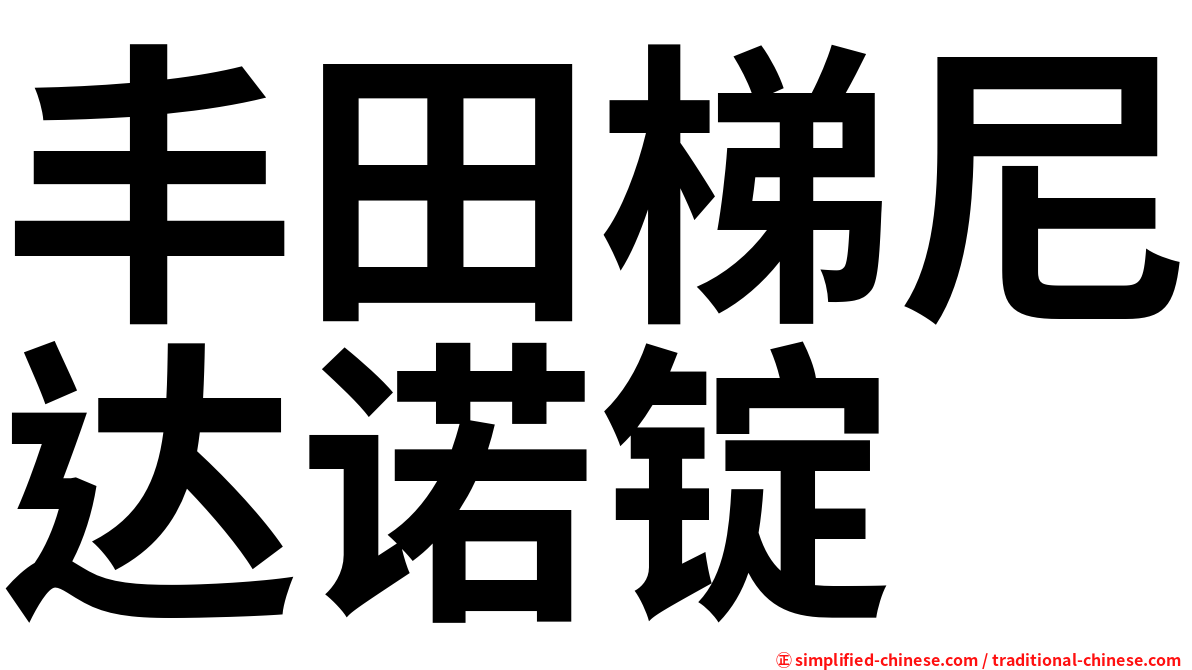 丰田梯尼达诺锭