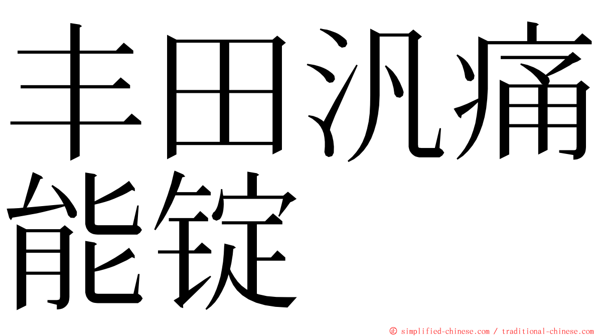 丰田汎痛能锭 ming font