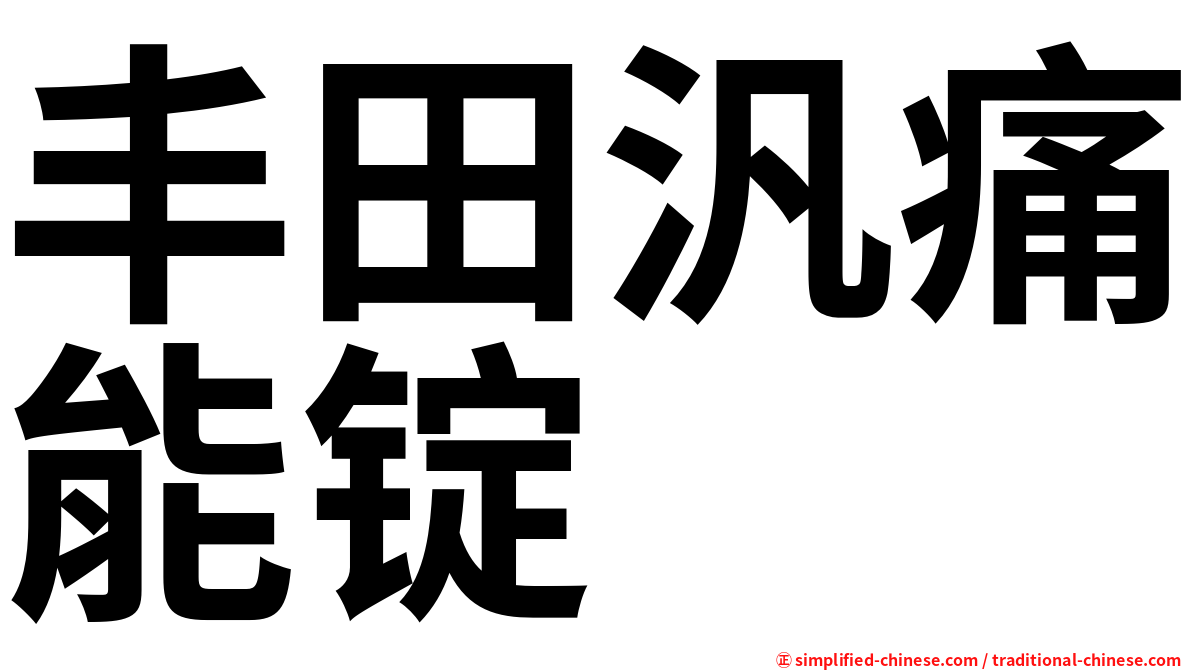 丰田汎痛能锭