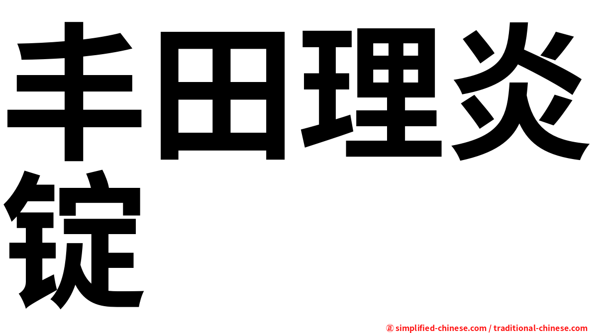 丰田理炎锭