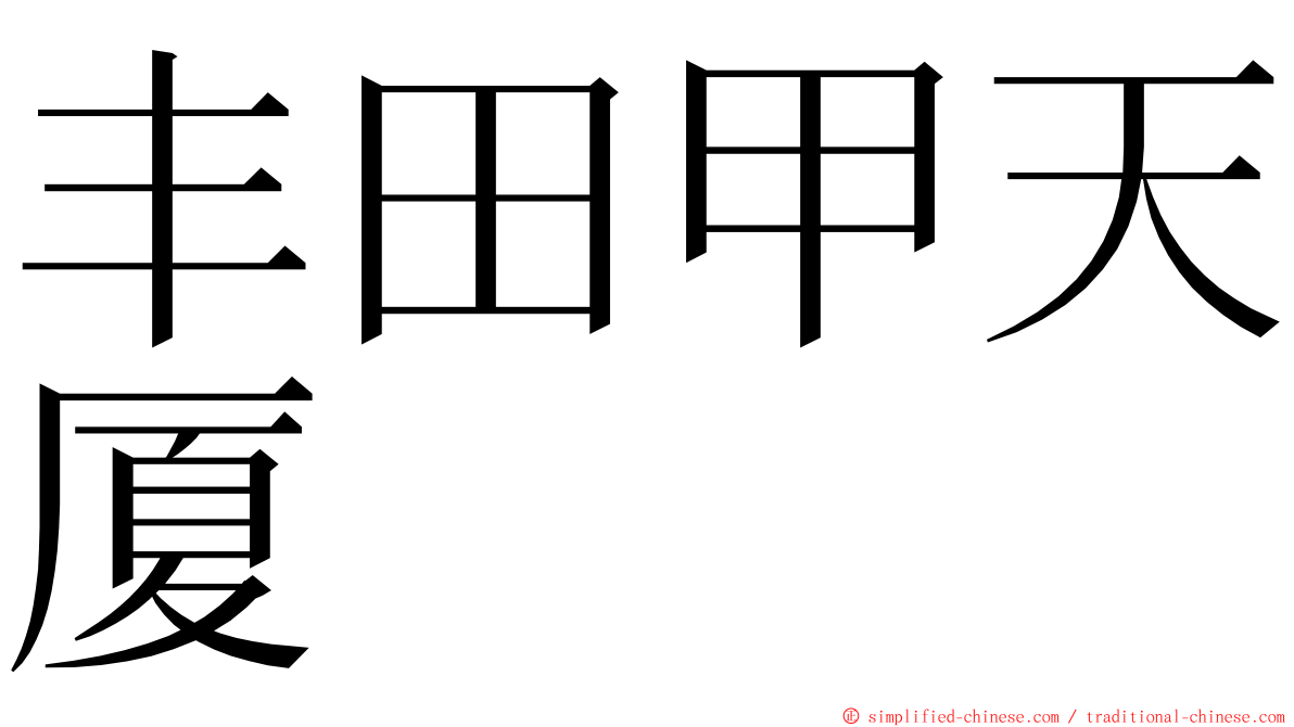 丰田甲天厦 ming font