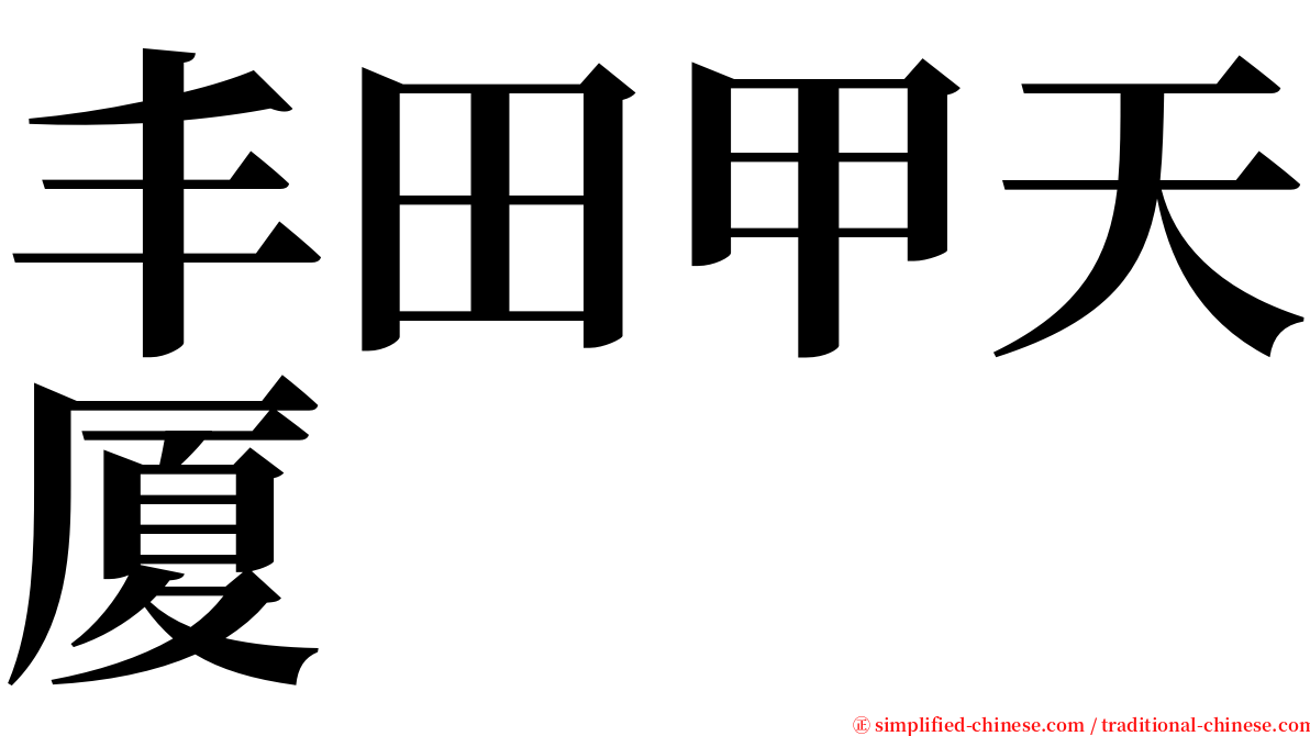 丰田甲天厦 serif font