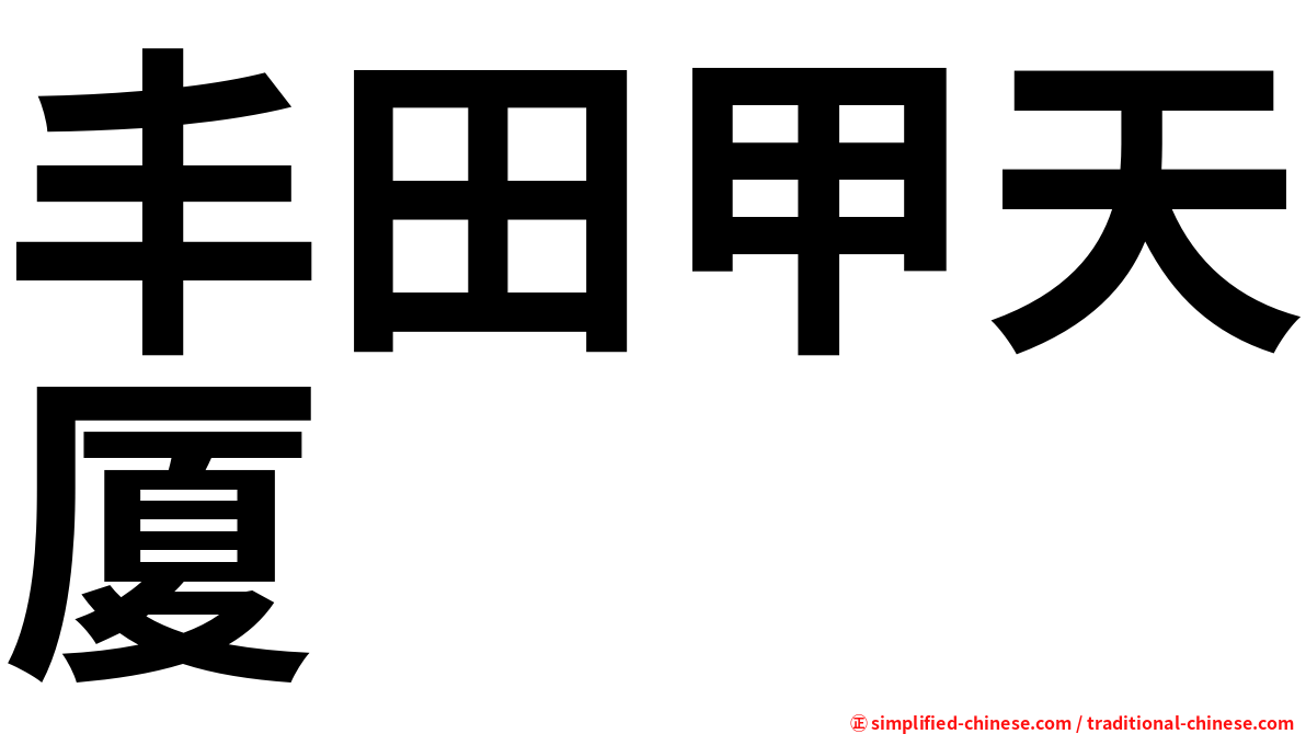 丰田甲天厦