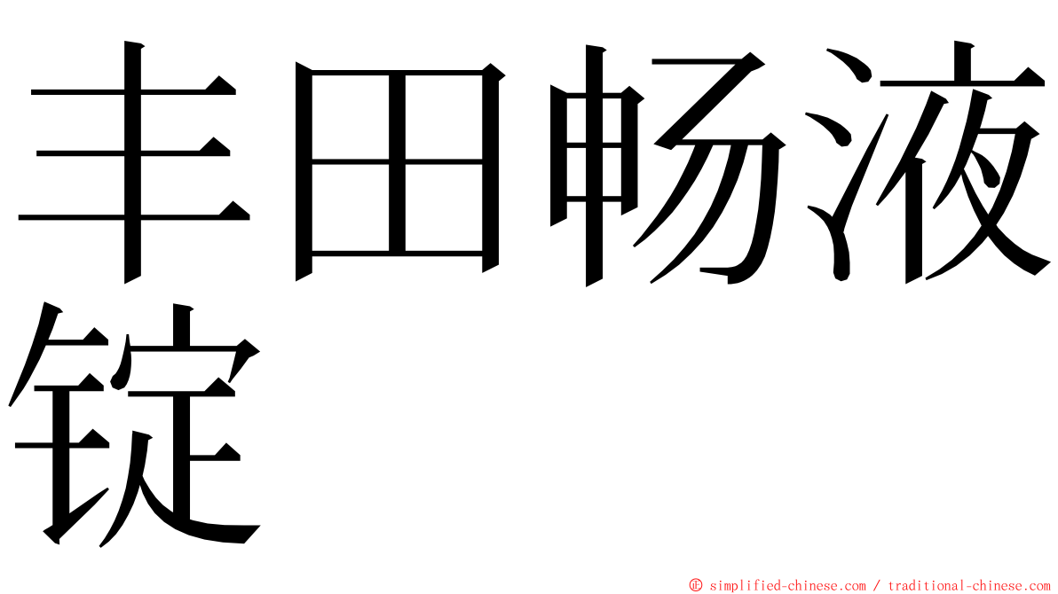 丰田畅液锭 ming font
