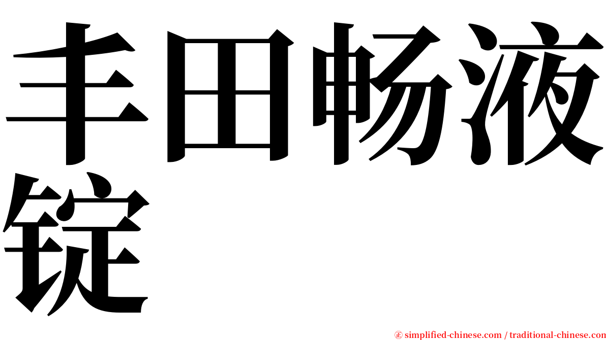 丰田畅液锭 serif font