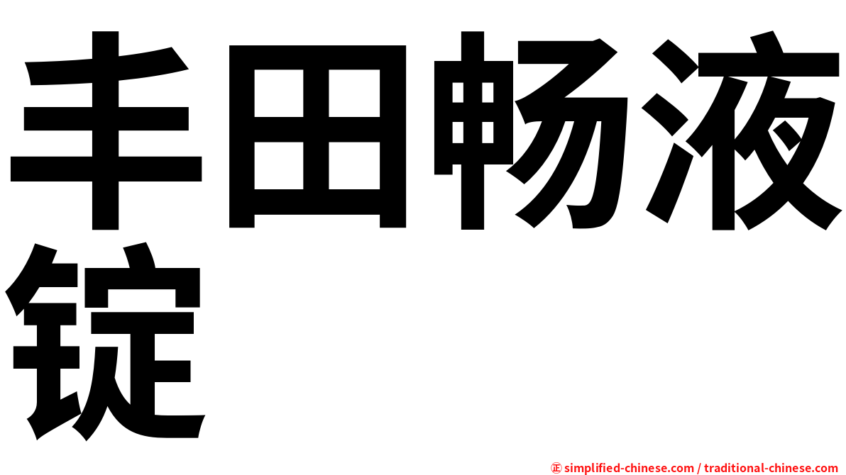 丰田畅液锭
