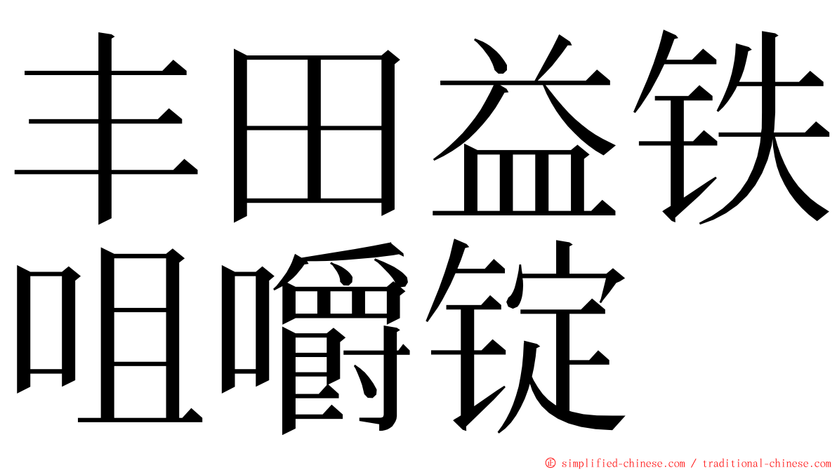丰田益铁咀嚼锭 ming font