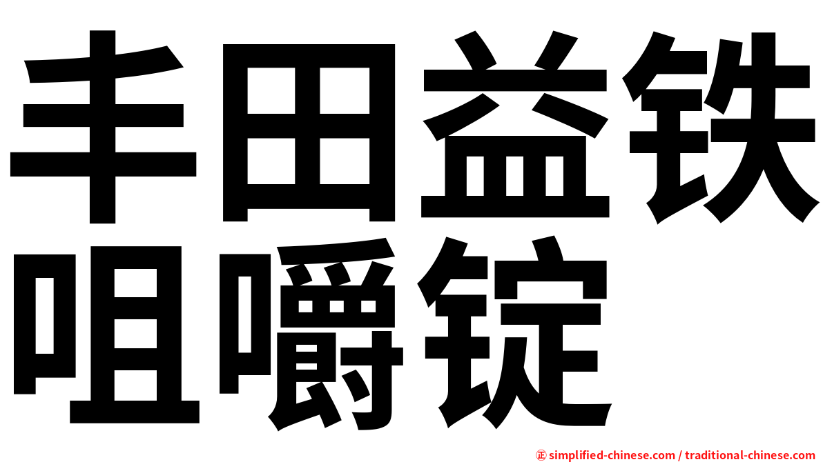 丰田益铁咀嚼锭