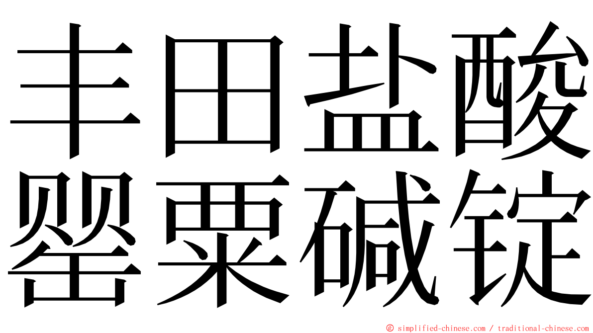 丰田盐酸罂粟碱锭 ming font