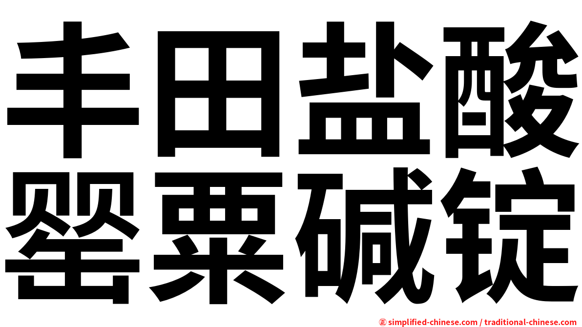 丰田盐酸罂粟碱锭