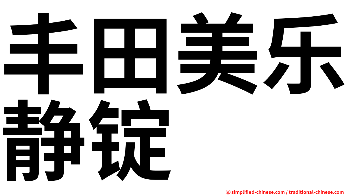 丰田美乐静锭