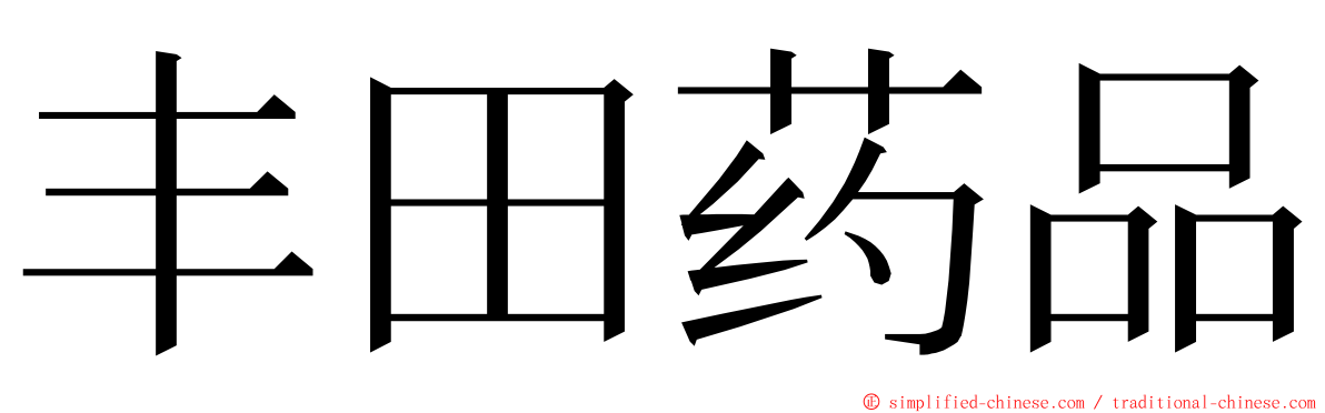 丰田药品 ming font