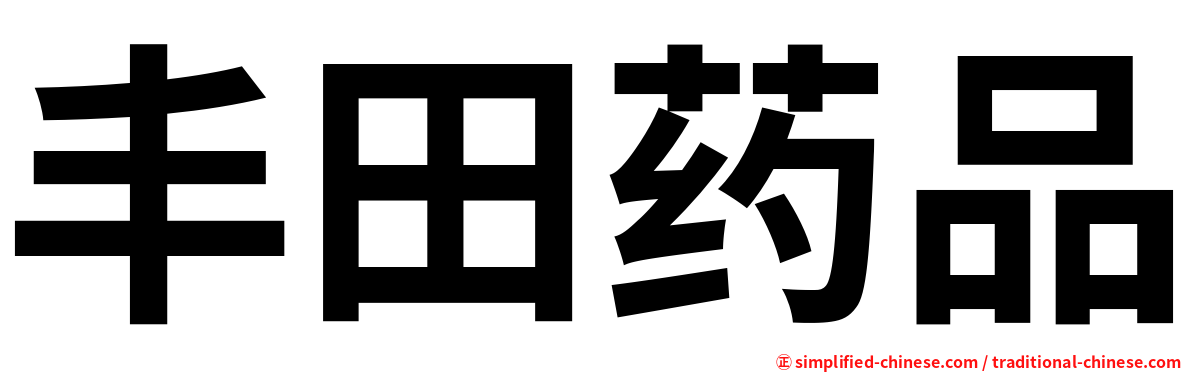 丰田药品