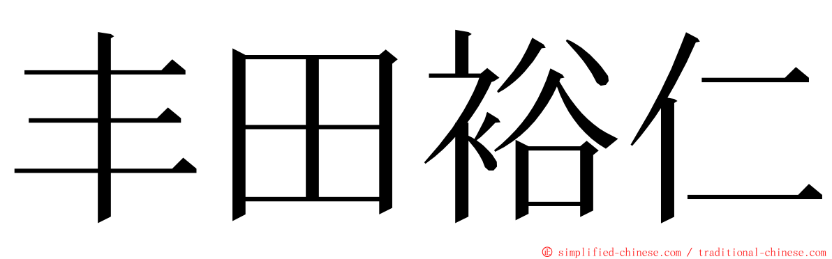 丰田裕仁 ming font