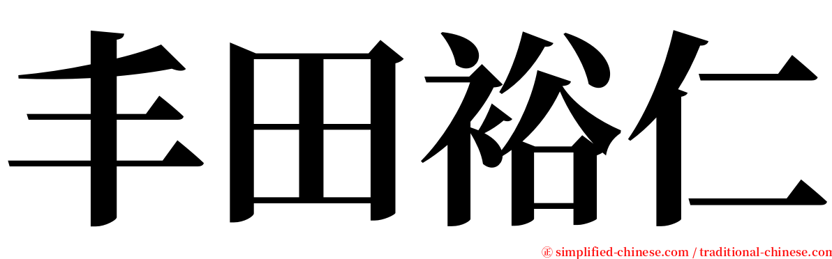 丰田裕仁 serif font