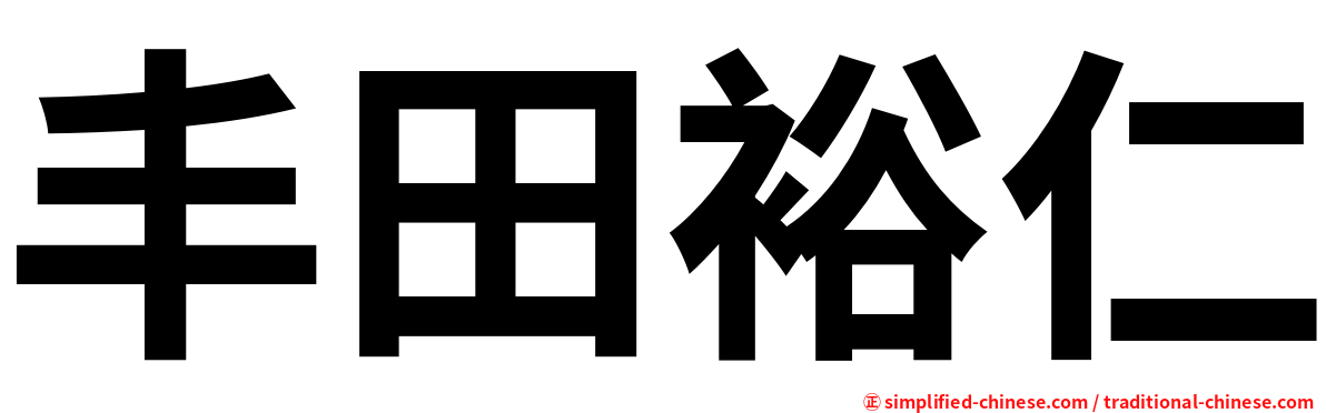 丰田裕仁