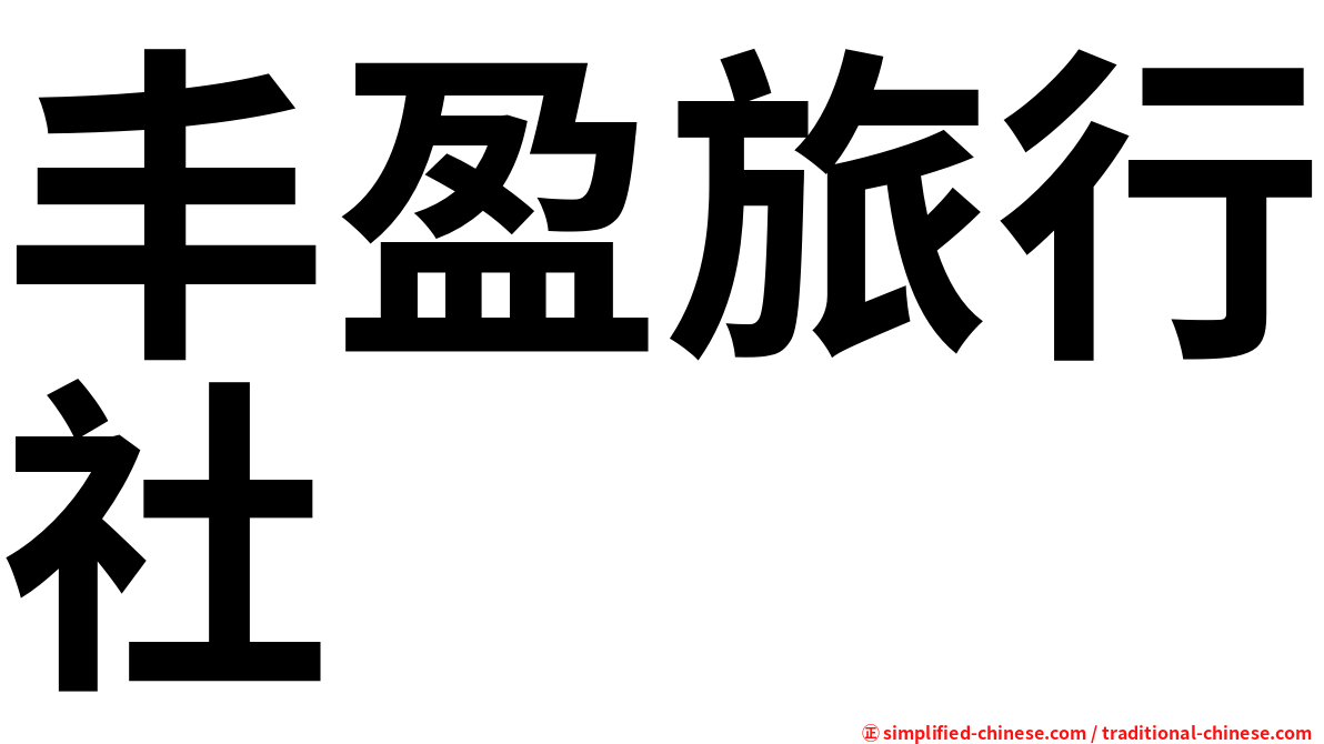 丰盈旅行社