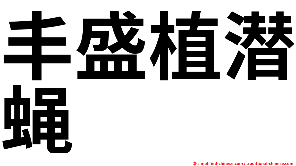 丰盛植潜蝇
