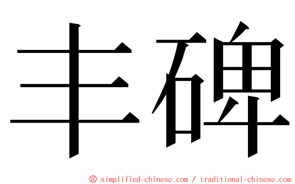丰碑 ming font