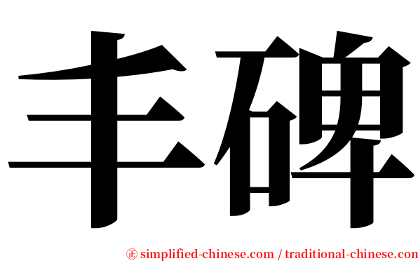 丰碑 serif font