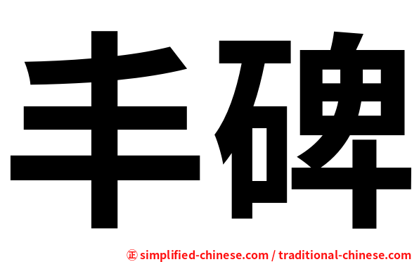 丰碑