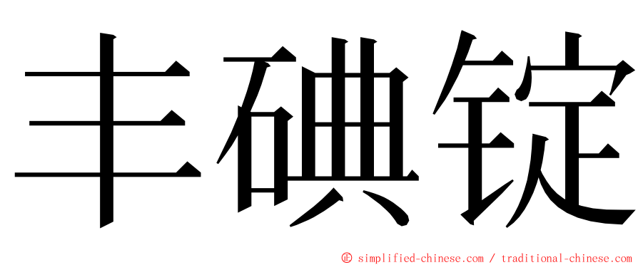 丰碘锭 ming font
