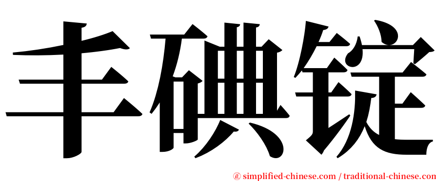 丰碘锭 serif font