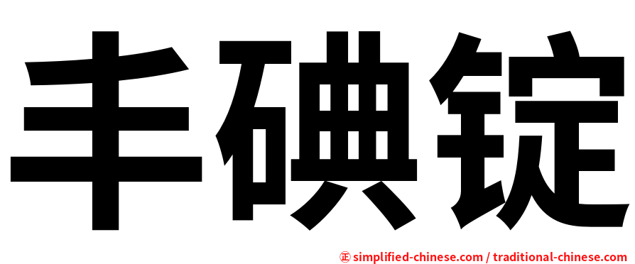 丰碘锭