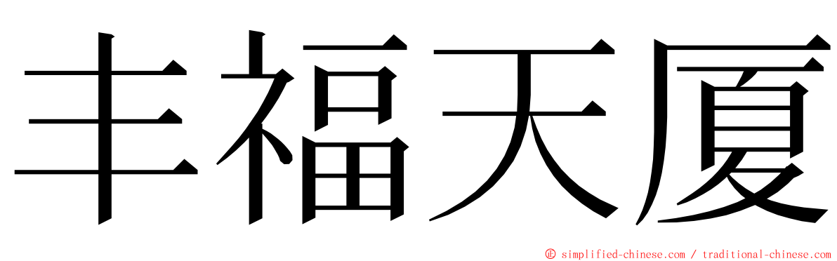 丰福天厦 ming font