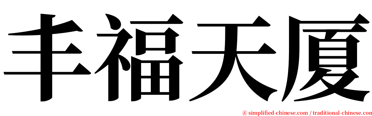 丰福天厦 serif font