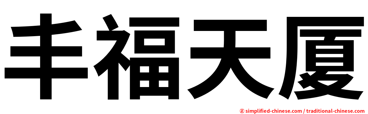 丰福天厦