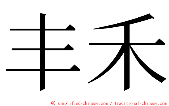 丰禾 ming font