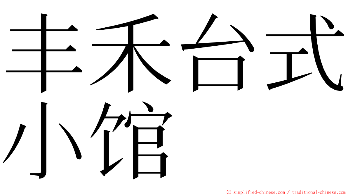 丰禾台式小馆 ming font