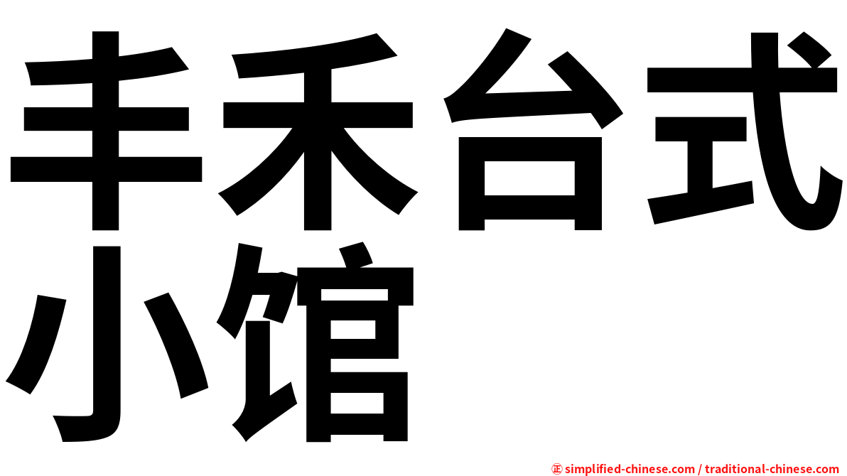 丰禾台式小馆