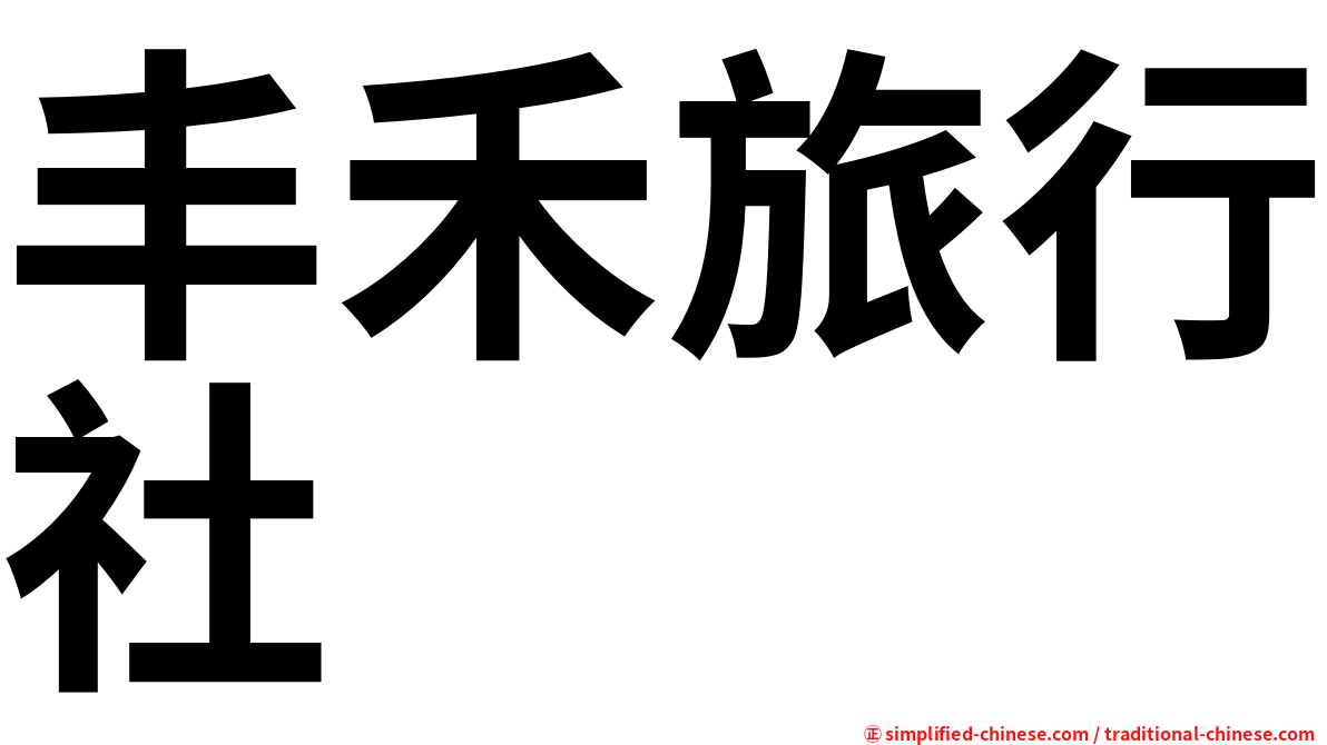丰禾旅行社