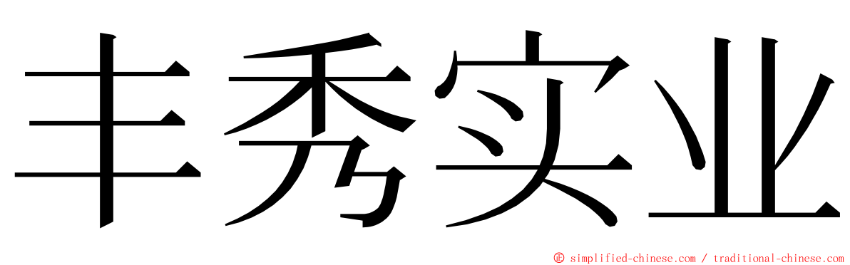 丰秀实业 ming font