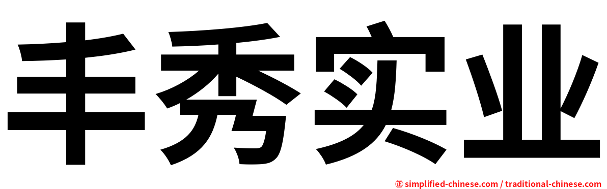 丰秀实业