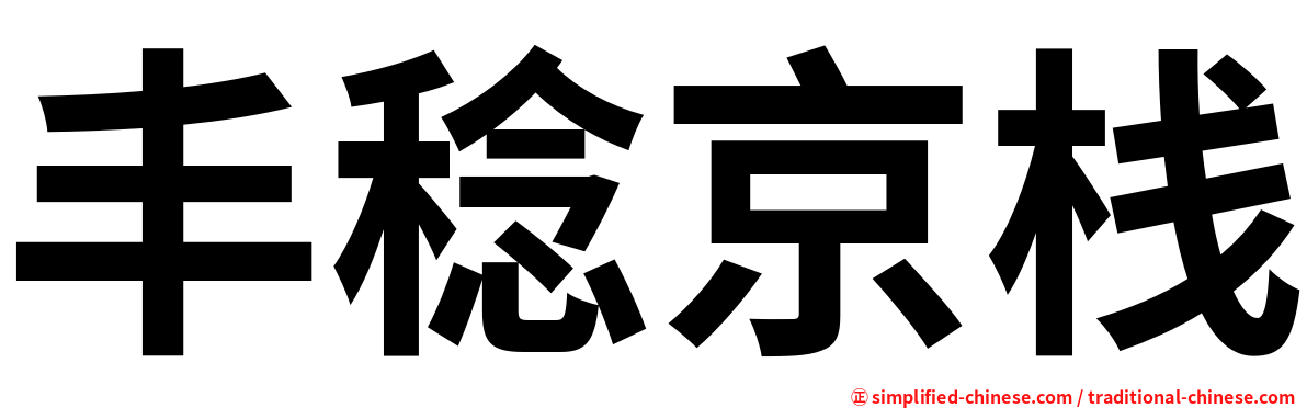 丰稔京栈