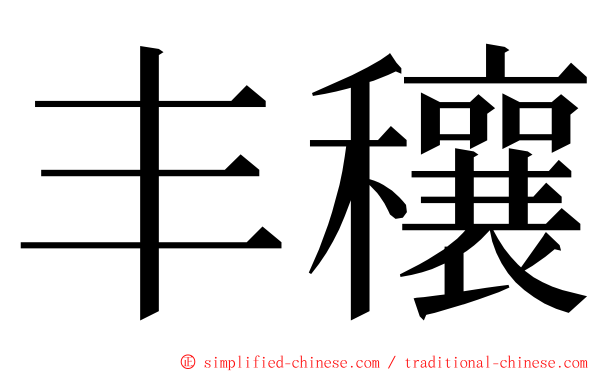 丰穰 ming font