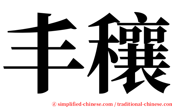 丰穰 serif font