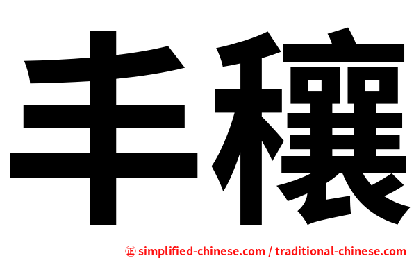 丰穰