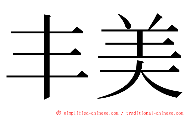 丰美 ming font