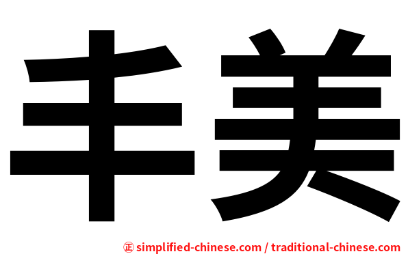 丰美