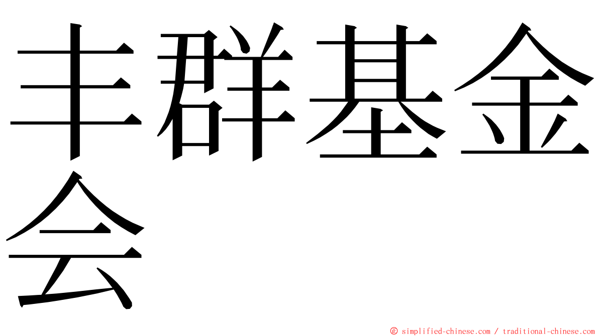 丰群基金会 ming font